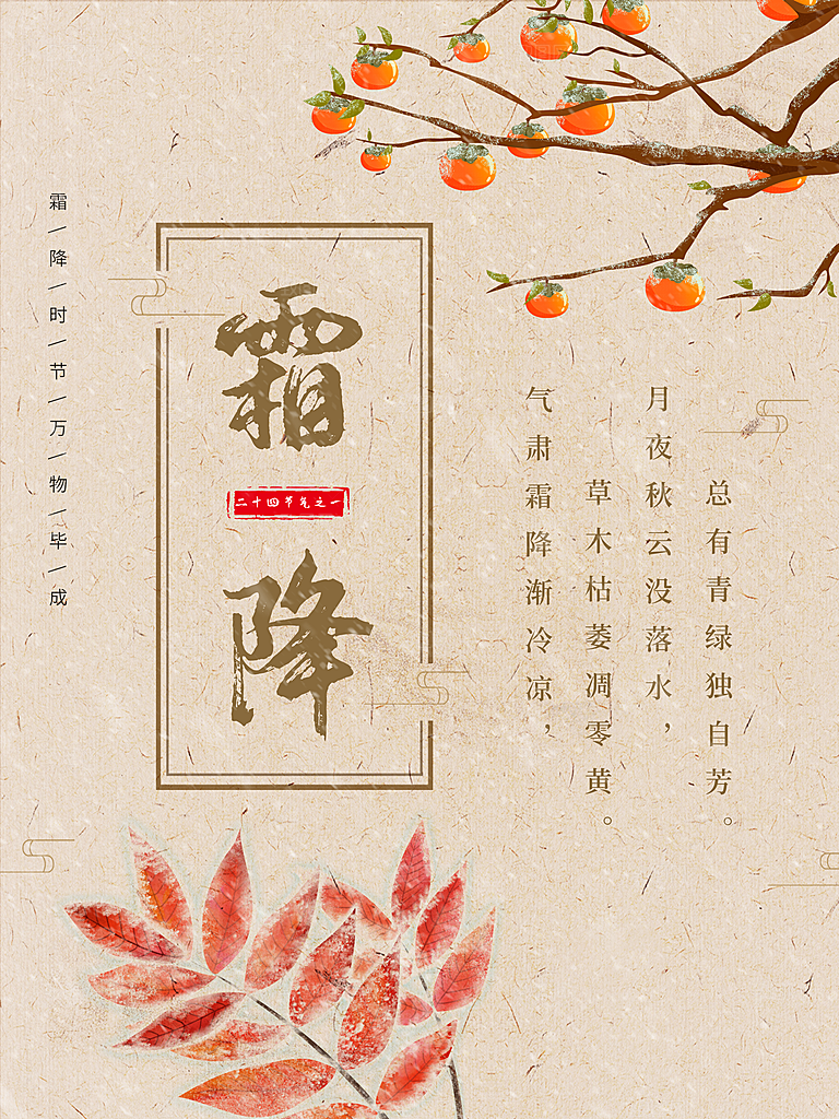 霜降节气简约大气海报