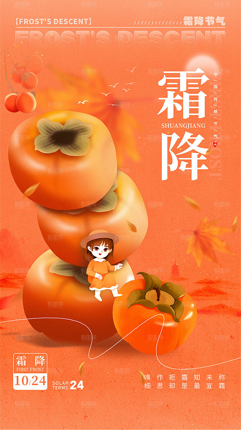 霜降节气简约大气海报