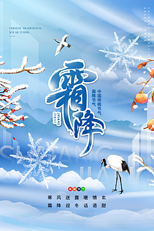 霜降节气简约大气海报