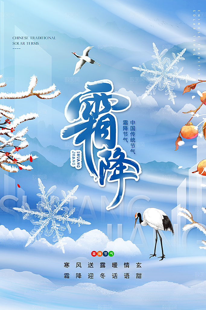 霜降节气简约大气海报