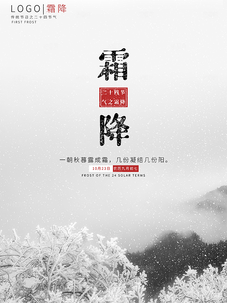 霜降节气简约大气海报