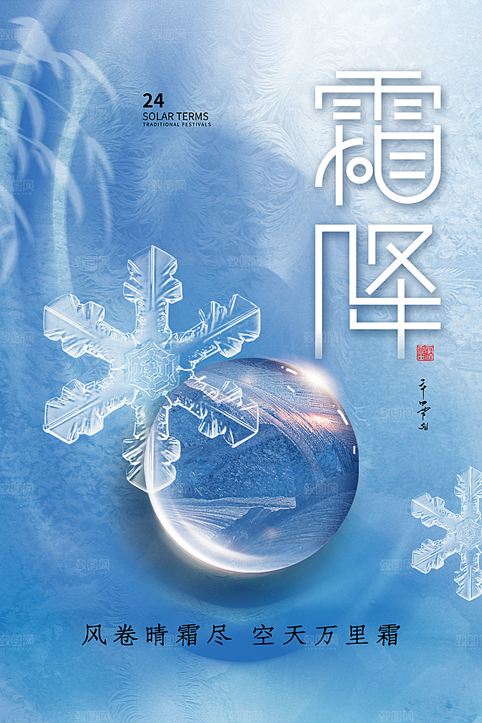 霜降节气简约大气海报