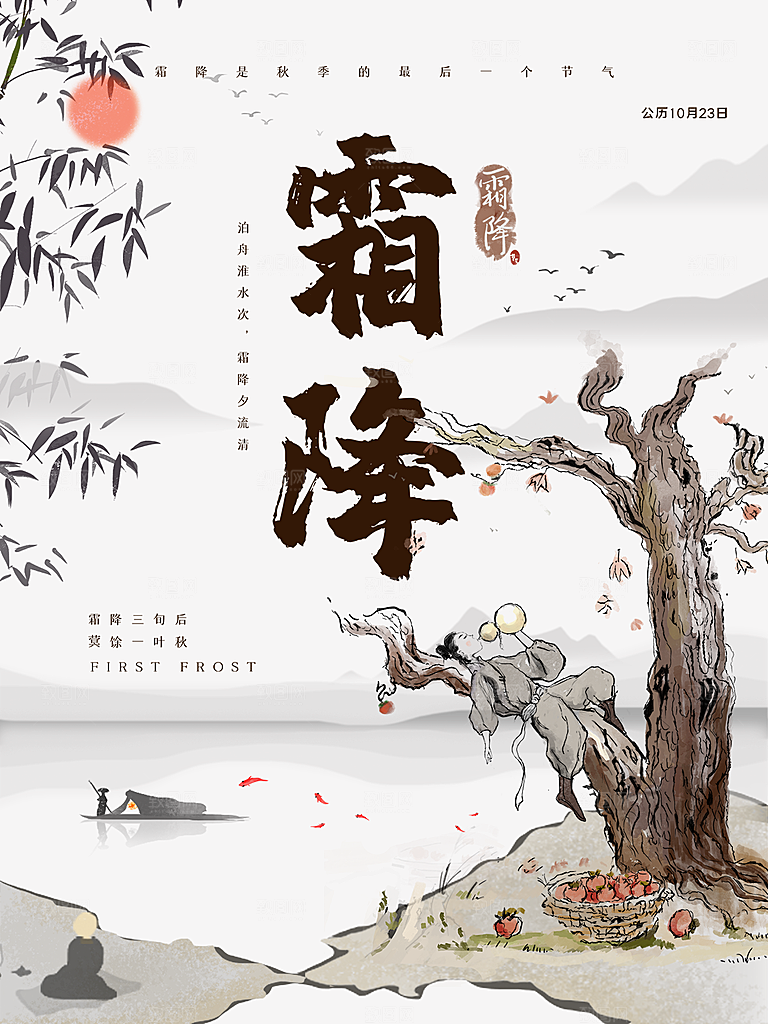 霜降节气简约大气海报