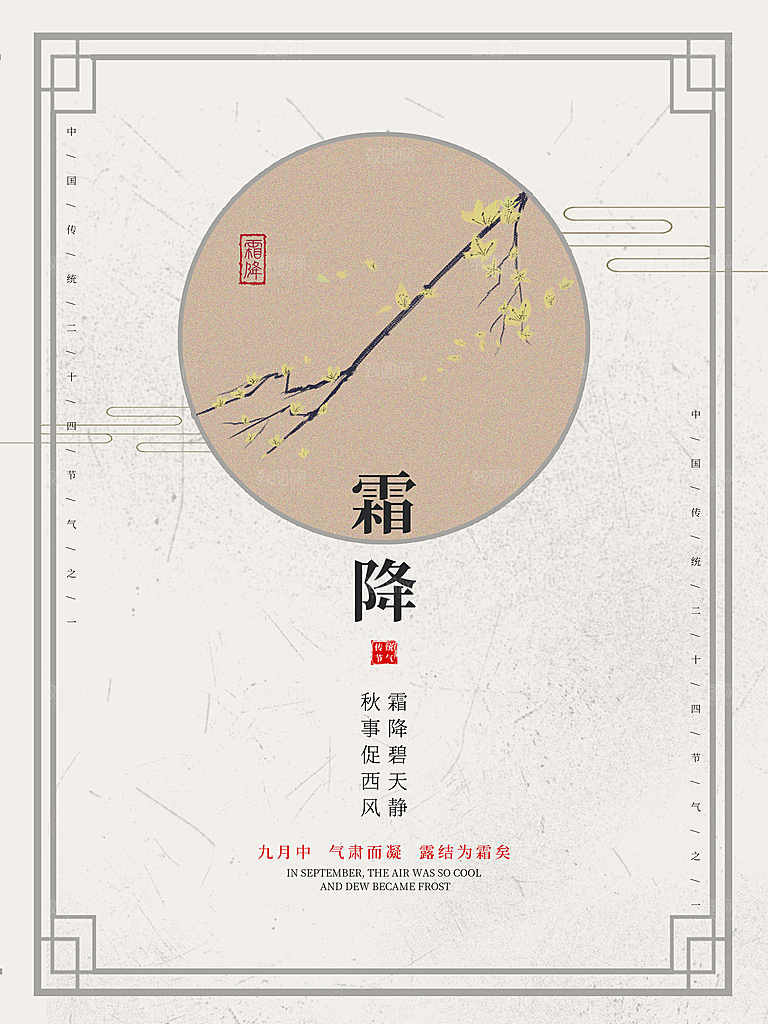 霜降节气简约大气海报