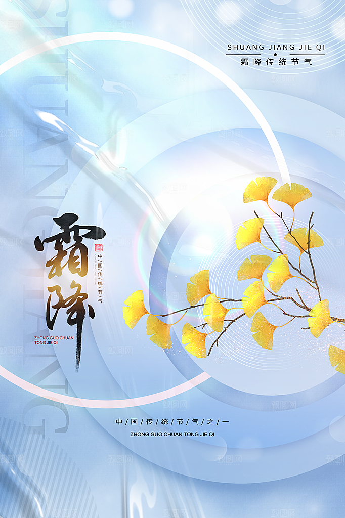 霜降节气简约大气海报