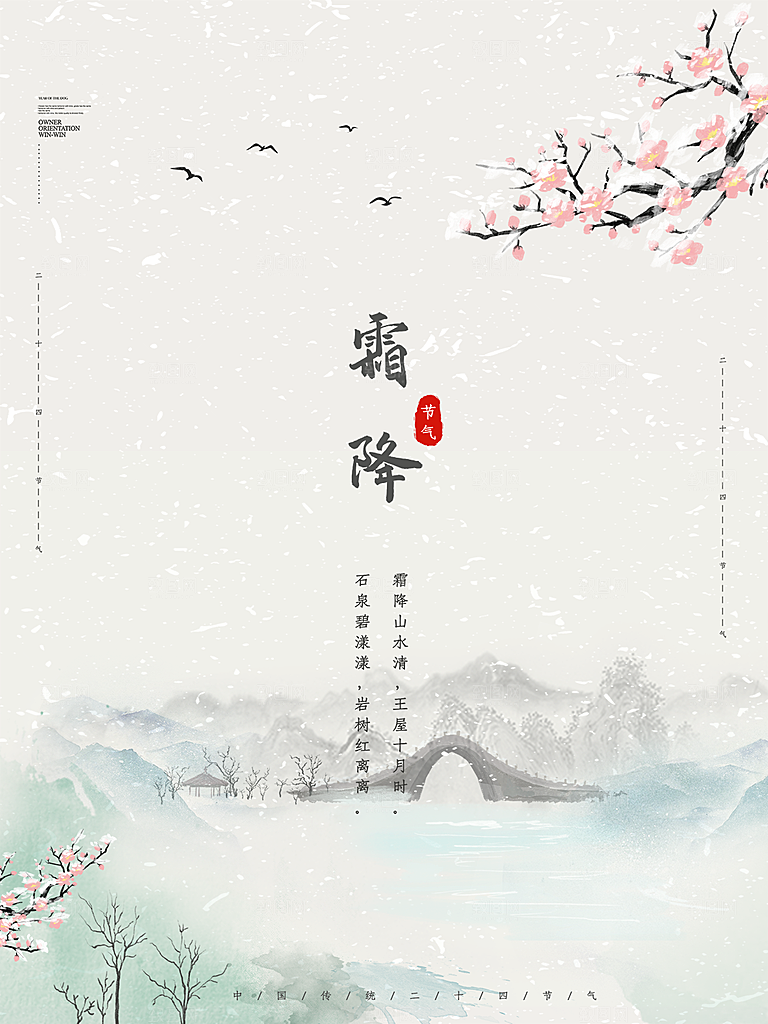 霜降节气简约大气海报