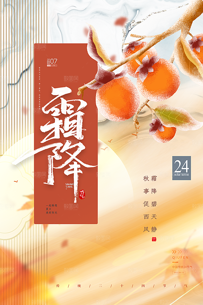 霜降节气简约大气海报