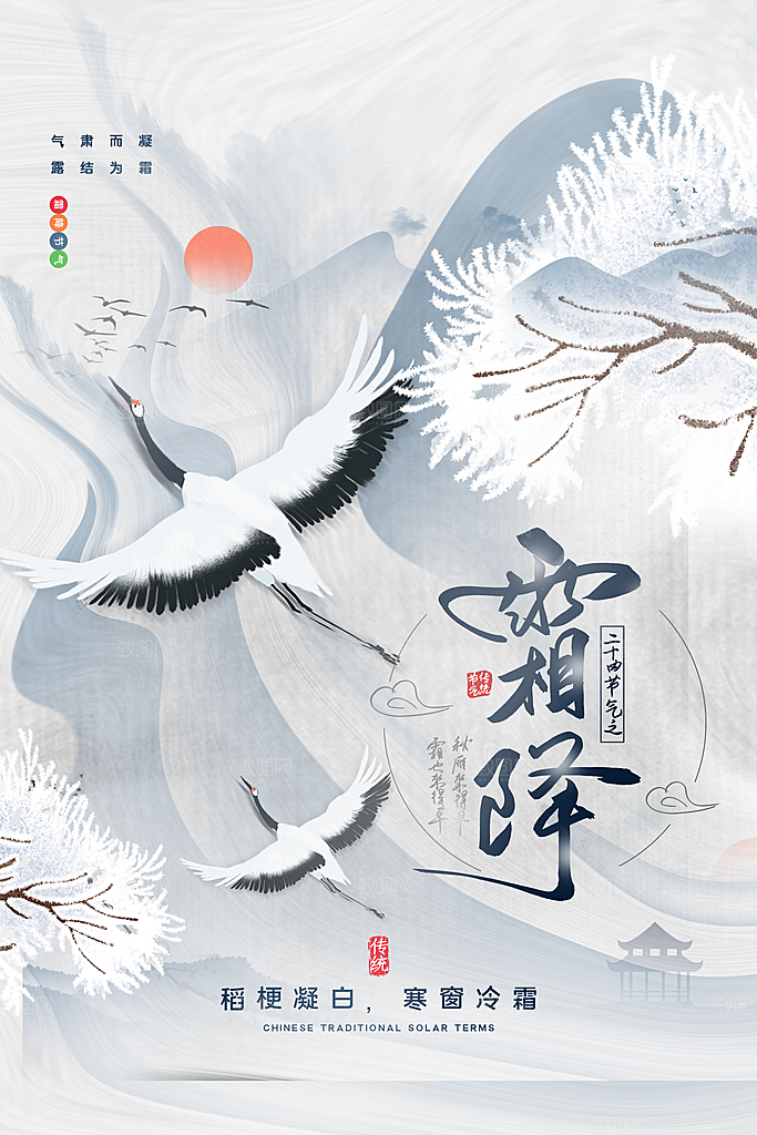 霜降节气简约大气海报