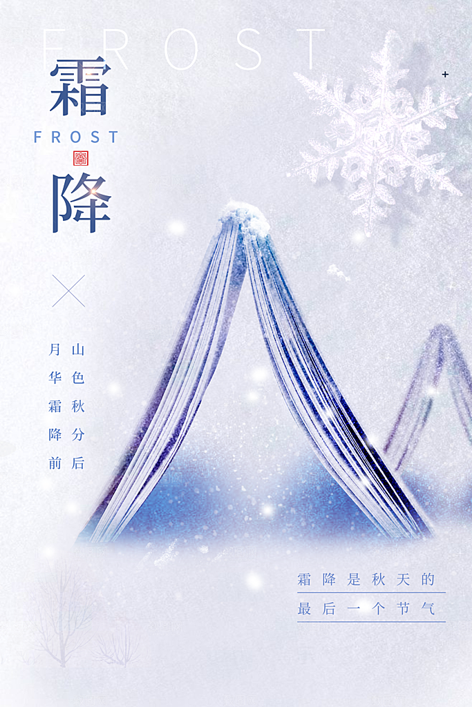 霜降节气简约大气海报