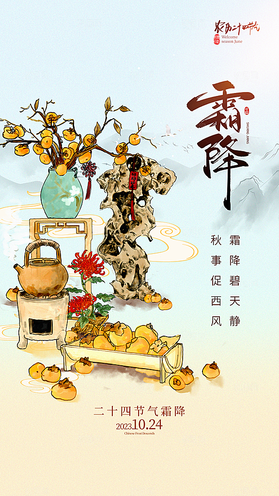 霜降节气简约大气海报