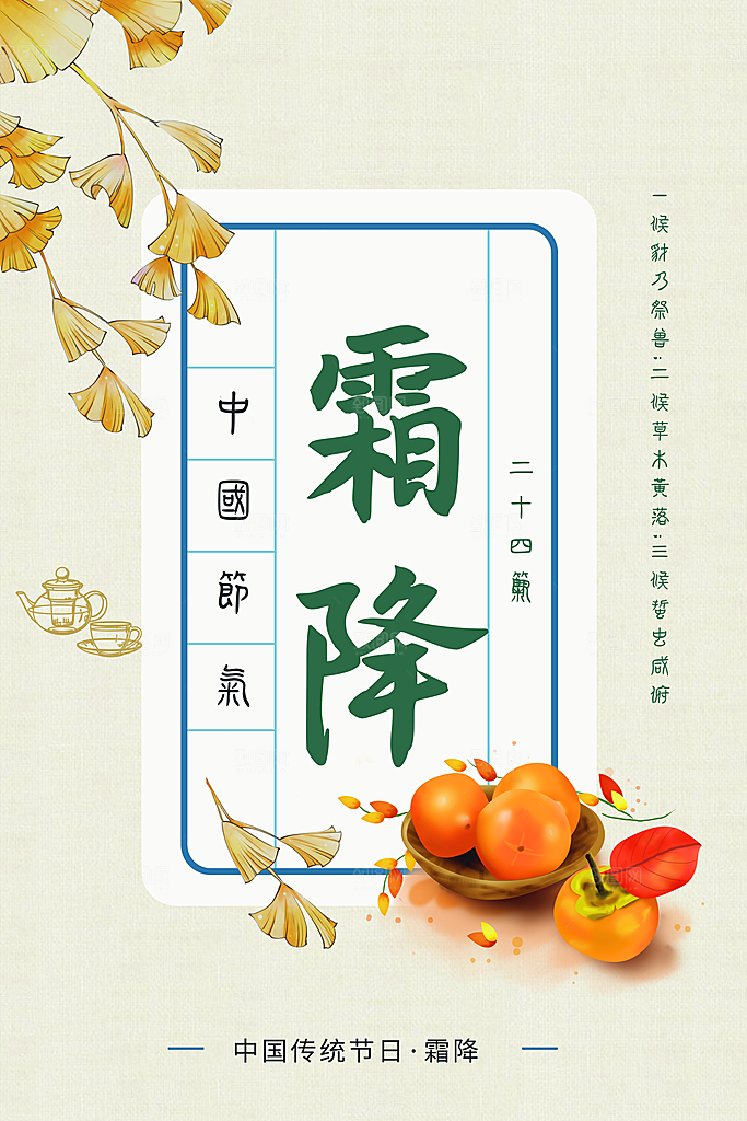 霜降节气简约大气海报