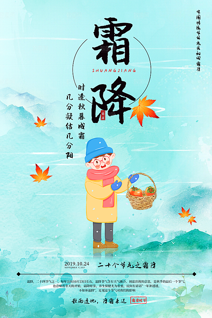 霜降节气简约大气海报