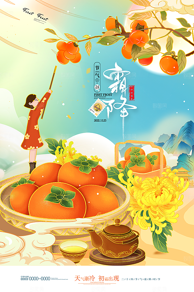 霜降节气简约大气海报