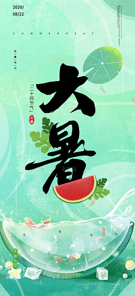 青色二十四节气大暑炎热节气海报