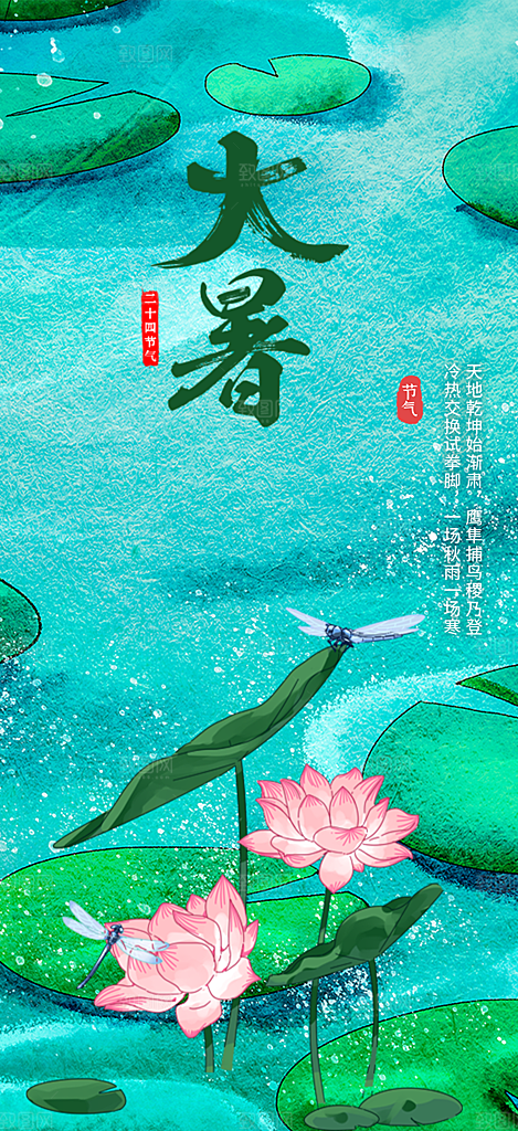 青色二十四节气大暑炎热节气海报