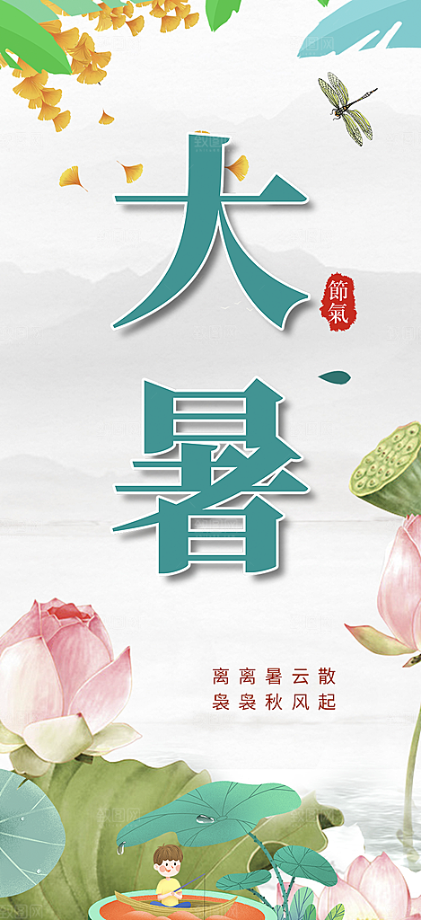 青色二十四节气大暑炎热节气海报