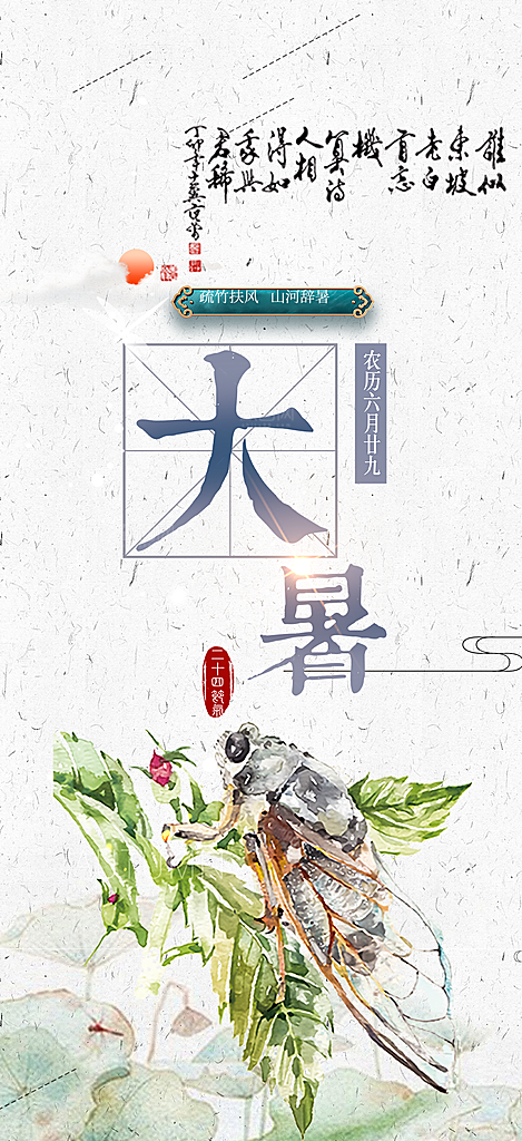 青色二十四节气大暑炎热节气海报