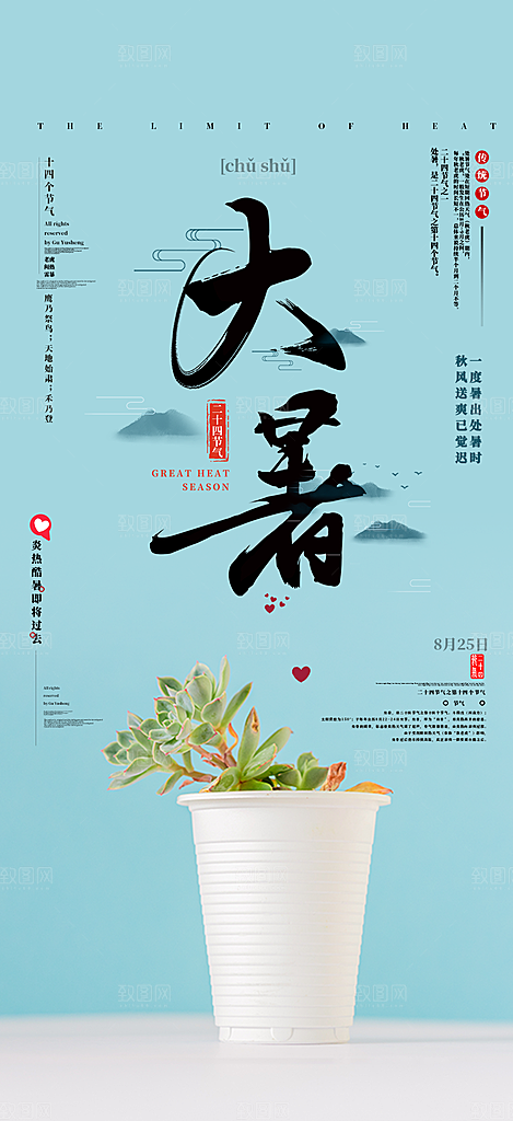 青色二十四节气大暑炎热节气海报