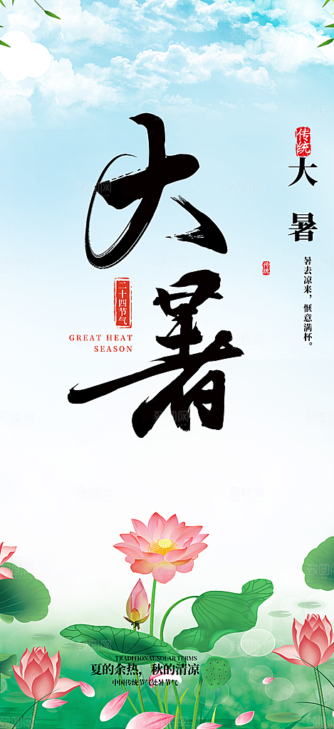 二十四节气大暑炎热节气海报