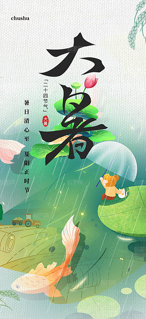 二十四节气大暑炎热节气海报