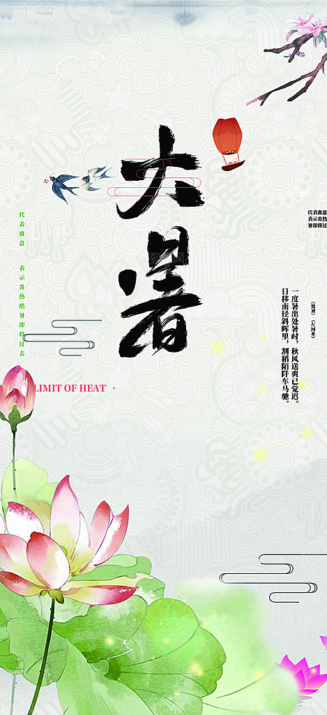 二十四节气大暑炎热节气海报