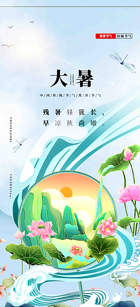 二十四节气大暑炎热节气海报