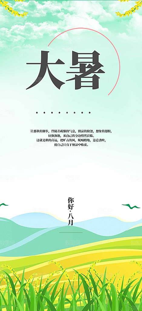 二十四节气大暑炎热节气海报