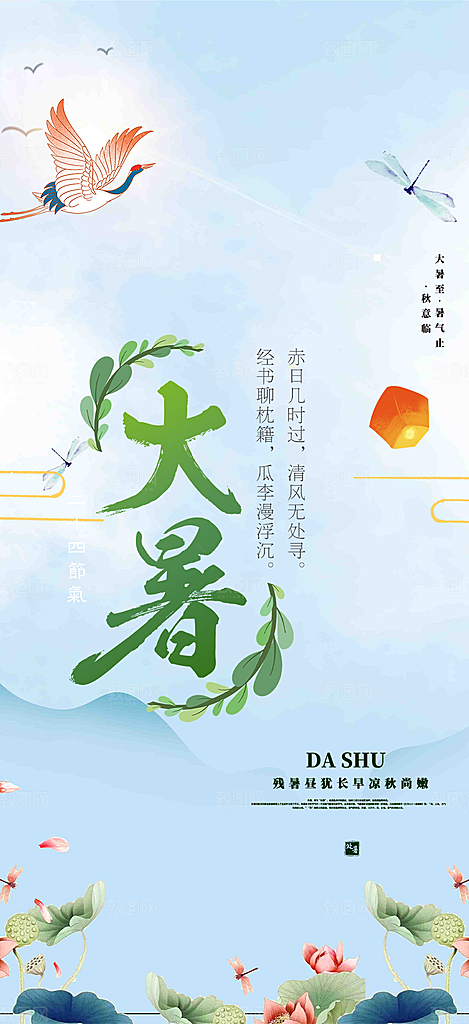 二十四节气大暑炎热节气海报