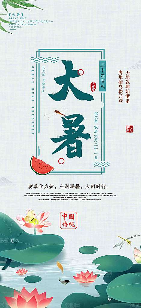 二十四节气大暑炎热节气海报