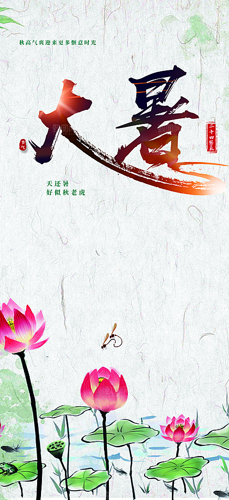 二十四节气大暑炎热节气海报