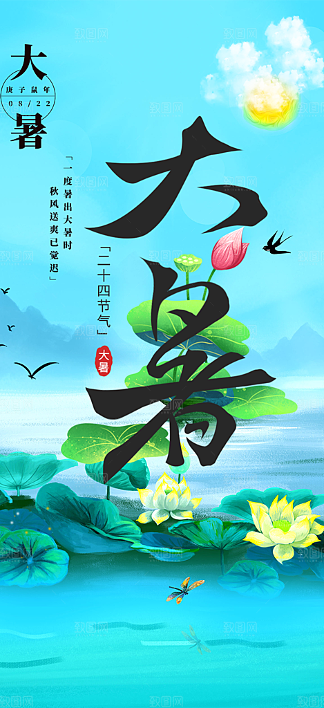 二十四节气大暑炎热节气海报
