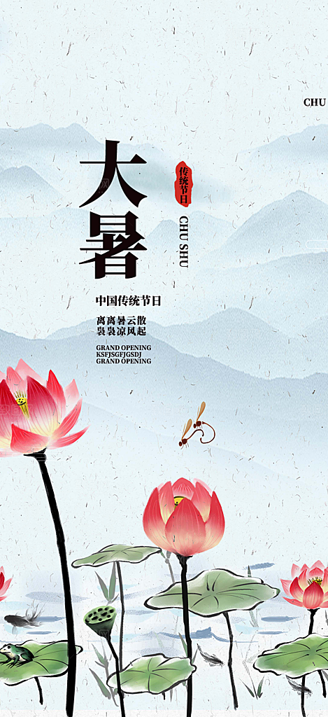二十四节气大暑炎热节气海报