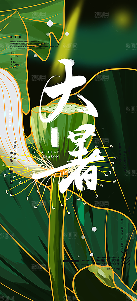 二十四节气大暑炎热节气海报