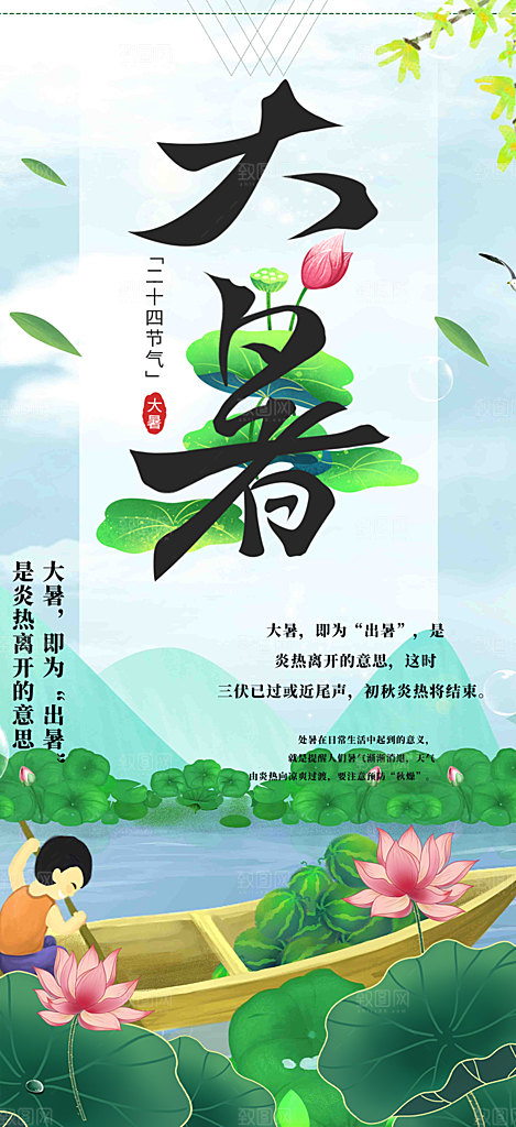 二十四节气大暑炎热节气海报