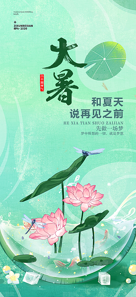 二十四节气大暑炎热节气海报