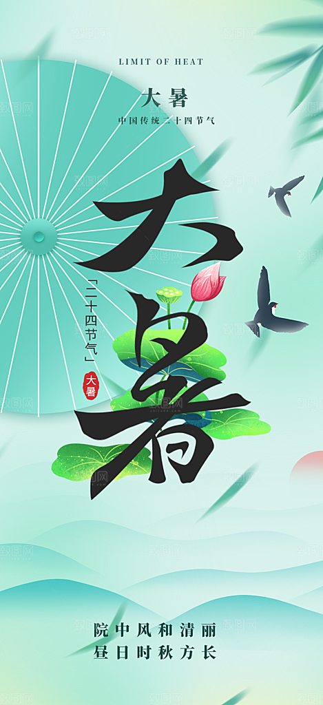 二十四节气大暑炎热节气海报