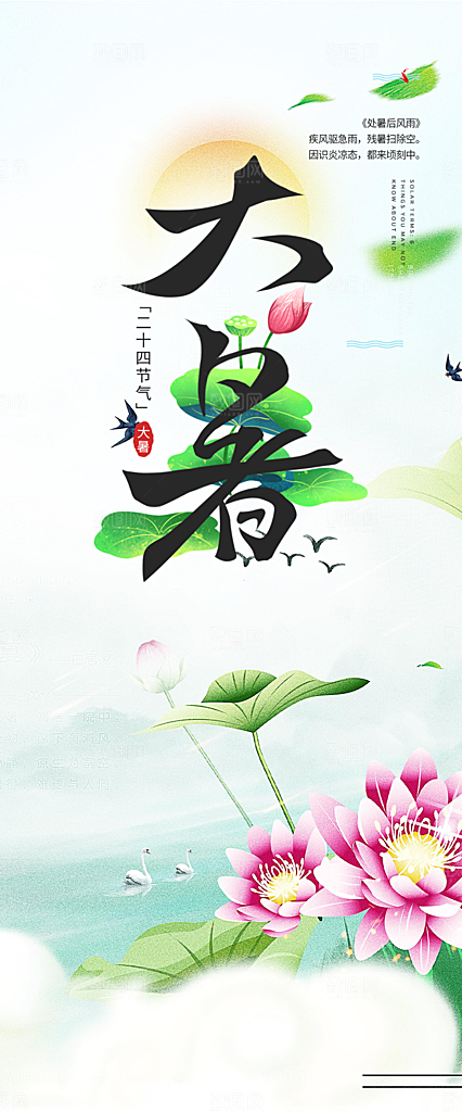 二十四节气大暑炎热节气海报