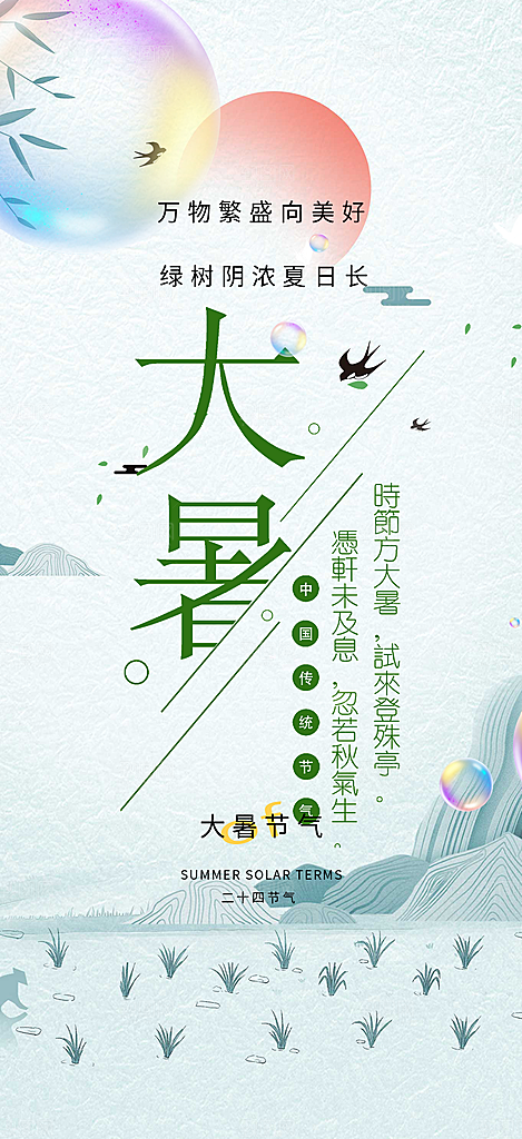 二十四节气大暑炎热节气海报