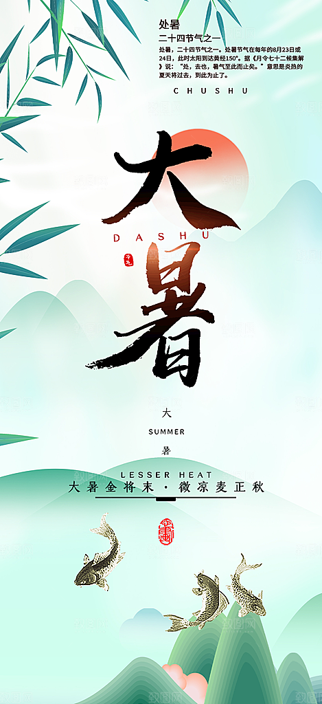 二十四节气大暑炎热节气海报