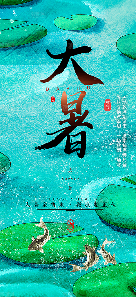二十四节气大暑炎热节气海报
