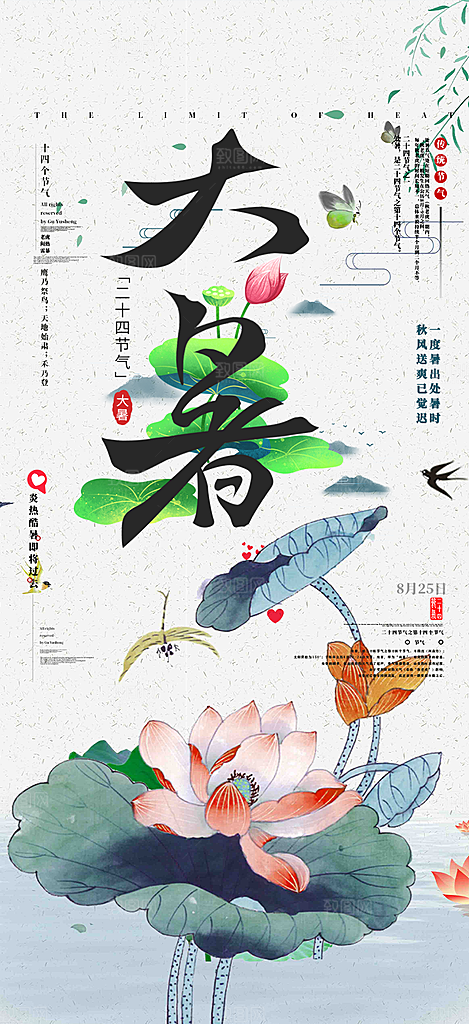 清新夏日二十四节气大暑炎热节气海报