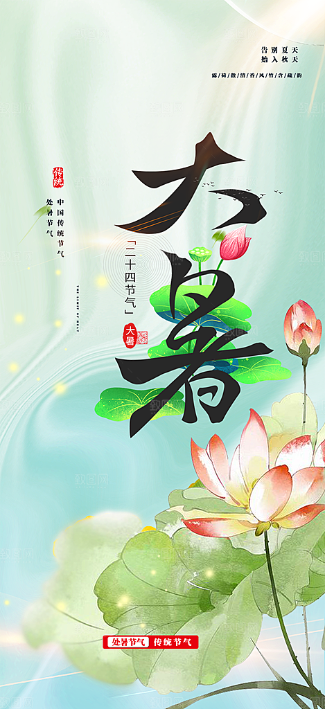 清新夏日二十四节气大暑炎热节气海报