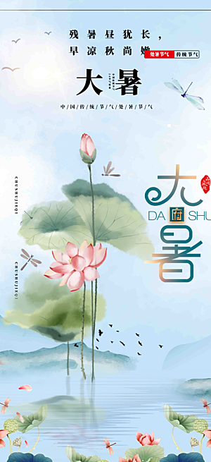 清新夏日二十四节气大暑炎热节气海报