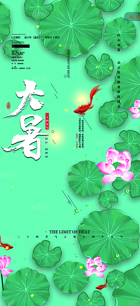 清新夏日二十四节气大暑炎热节气海报
