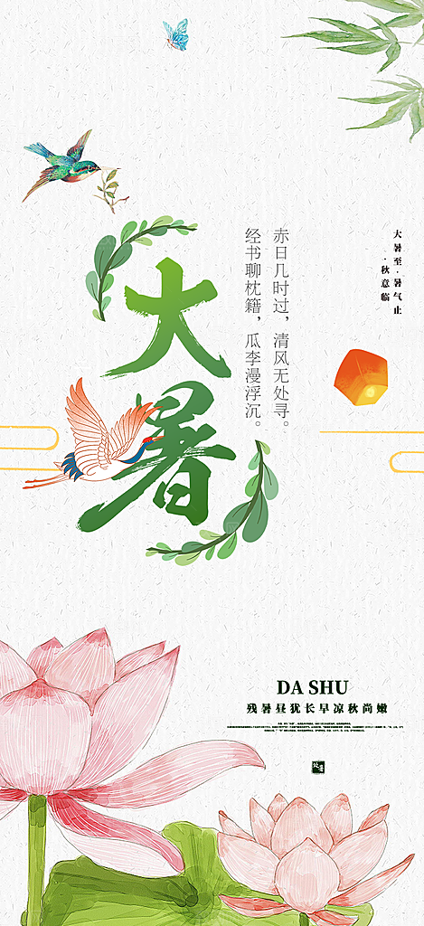 清新夏日二十四节气大暑炎热节气海报