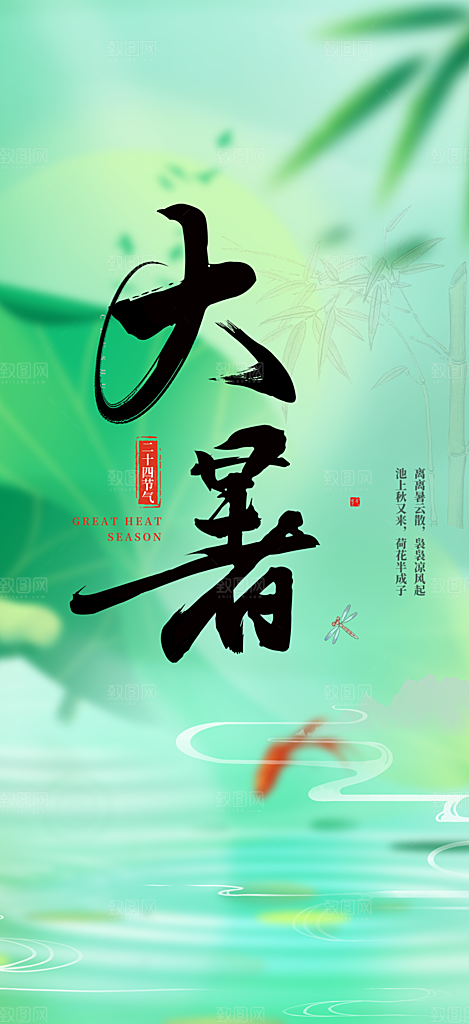 清新夏日二十四节气大暑炎热节气海报