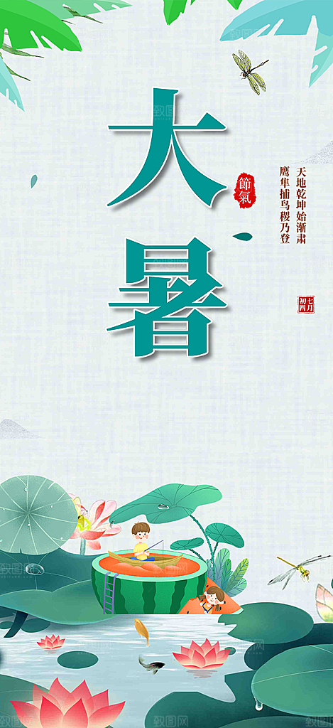 清新夏日二十四节气大暑炎热节气海报