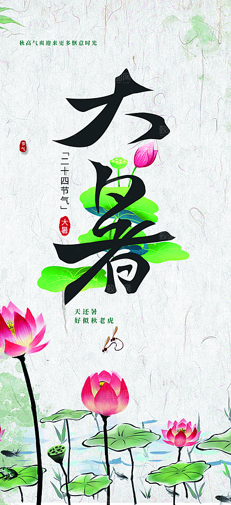 清新夏日二十四节气大暑炎热节气海报