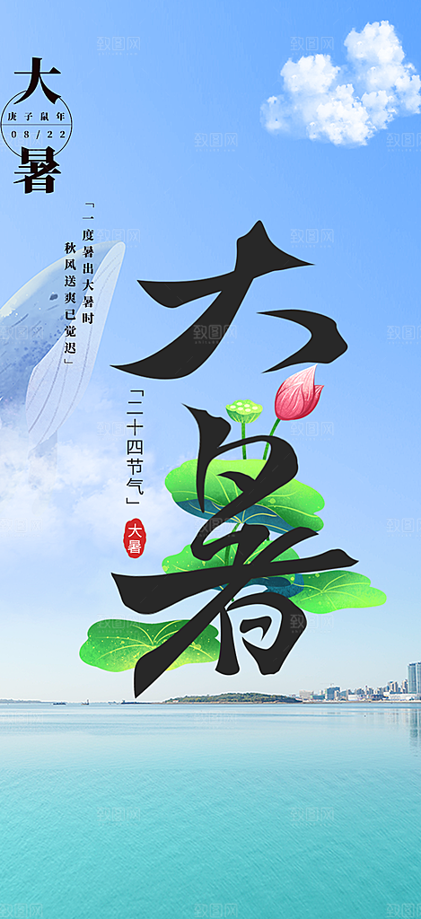 清新夏日二十四节气大暑炎热节气海报