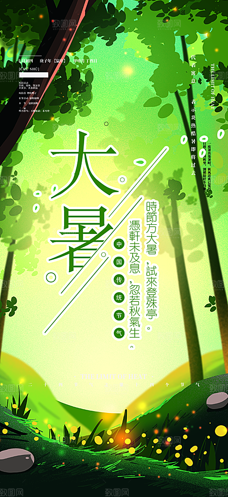 夏日二十四节气大暑炎热节气海报